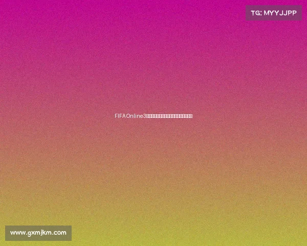 FIFA Online3世界杯匹配模式全解析与实战技巧指南篇 FIFA Online3世界杯匹配模式全解析与实战技巧指南篇