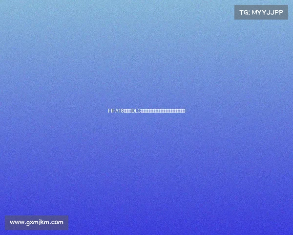 FIFA18世界杯DLC正式发布全新内容重燃绿茵激情体验升级 FIFA18世界杯DLC正式发布全新内容重燃绿茵激情体验升级