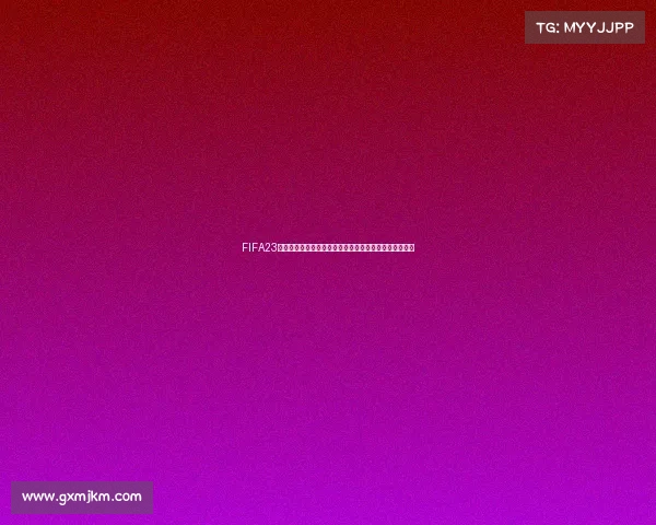 FIFA23世界杯阵容不匹配问题引发玩家体验混乱与数据失真讨论 FIFA23世界杯阵容不匹配问题引发玩家体验混乱与数据失真讨论