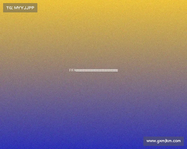 FIFA抽世界杯钥匙机制揭秘抽签规则与背后意义全解析深度解析版 FIFA抽世界杯钥匙机制揭秘抽签规则与背后意义全解析深度解析版